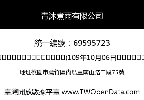 青沐煮雨有限公司
