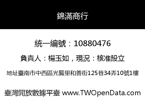 錦滿商行