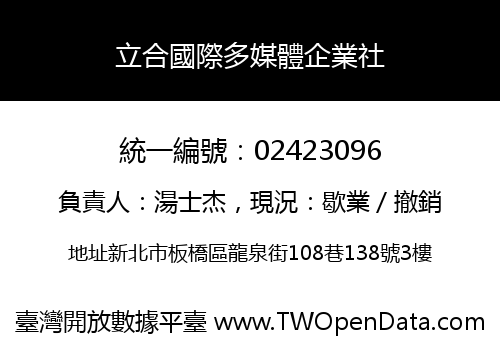 立合國際多媒體企業社