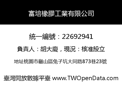 富培橡膠工業有限公司