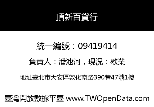 頂新百貨行