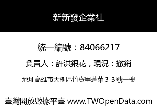 新新發企業社