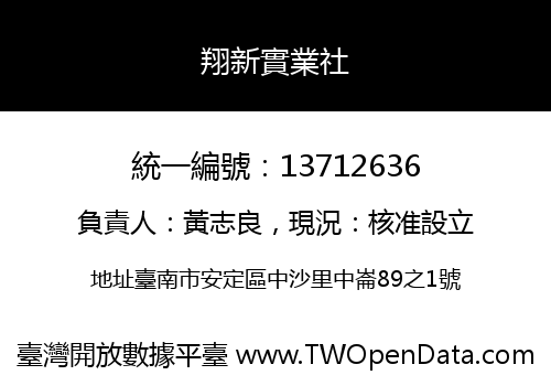 翔新實業社