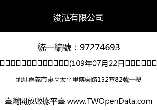 浚泓有限公司