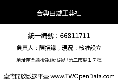 合興白鐵工藝社