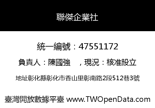 聯傑企業社