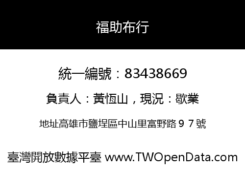 福助布行
