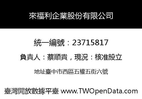 來福利企業股份有限公司