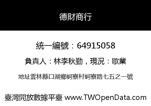 德財商行