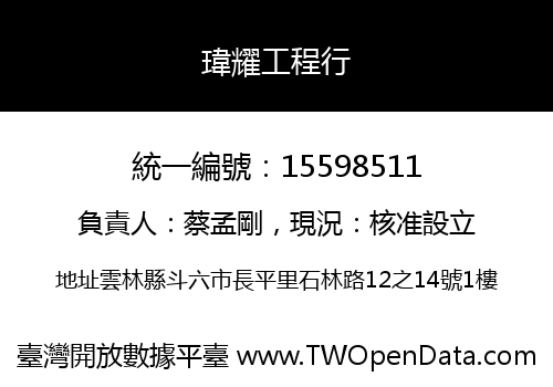 瑋耀工程行