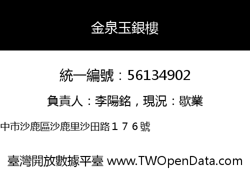 金泉玉銀樓