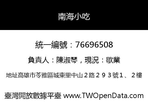 南海小吃