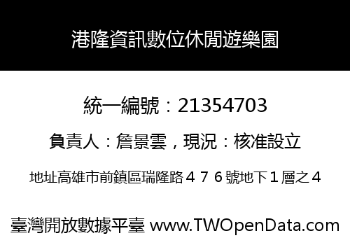 港隆資訊數位休閒遊樂園