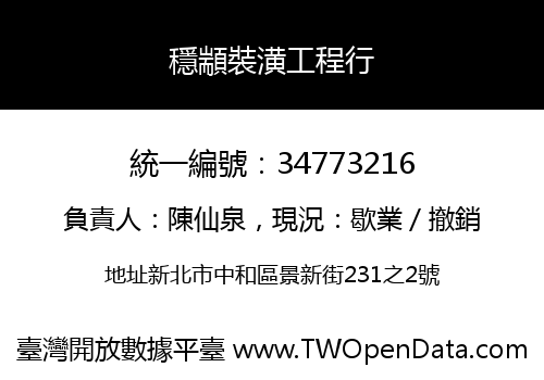 穩顓裝潢工程行