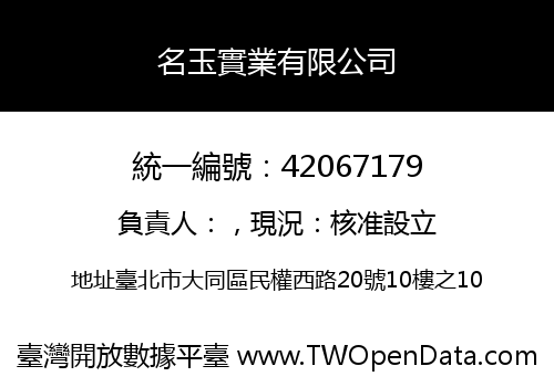 名玉實業有限公司