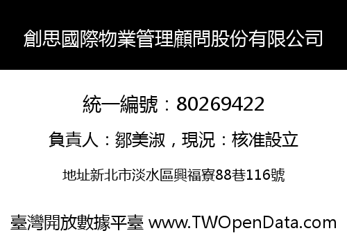 創思國際物業管理顧問股份有限公司