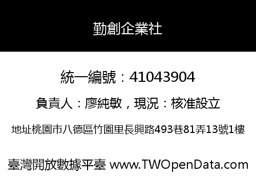 勤創企業社