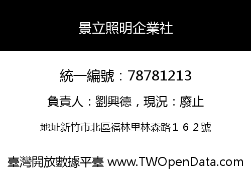 景立照明企業社