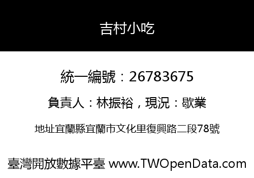 吉村小吃