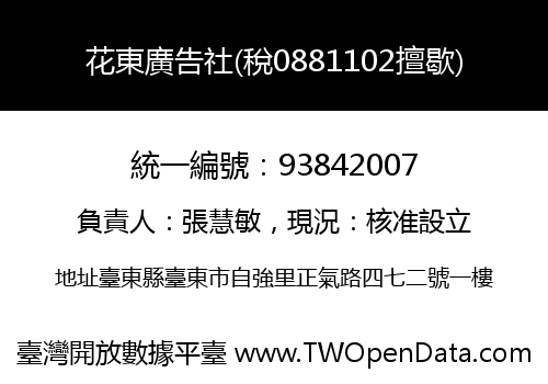 花東廣告社(稅0881102擅歇)