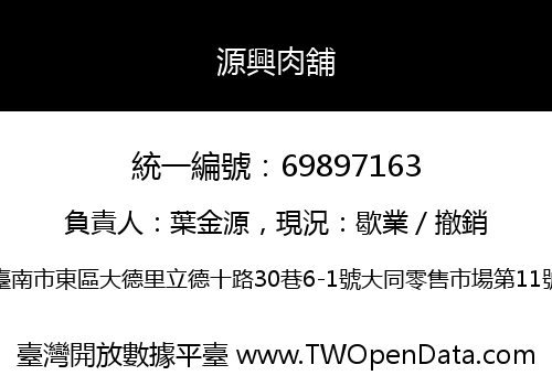 源興肉舖