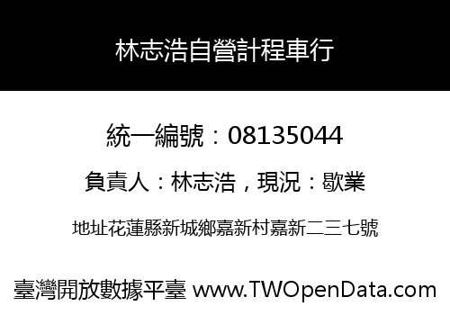 林志浩自營計程車行