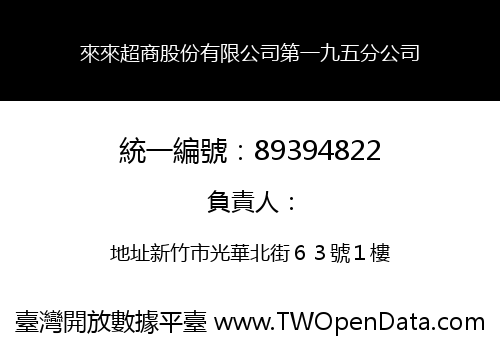 來來超商股份有限公司第一九五分公司