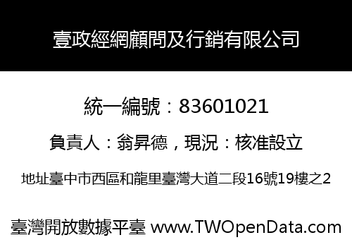 壹政經網顧問及行銷有限公司