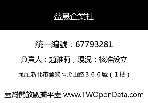 益晟企業社