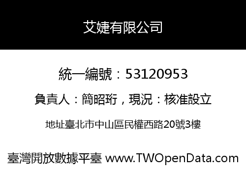 艾婕有限公司