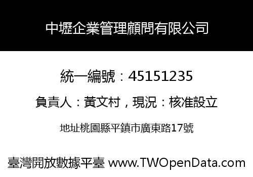 中壢企業管理顧問有限公司
