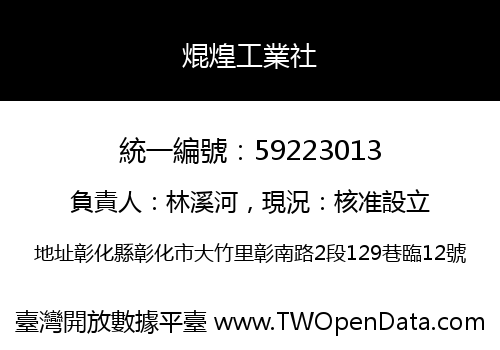 焜煌工業社