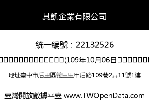 其凱企業有限公司
