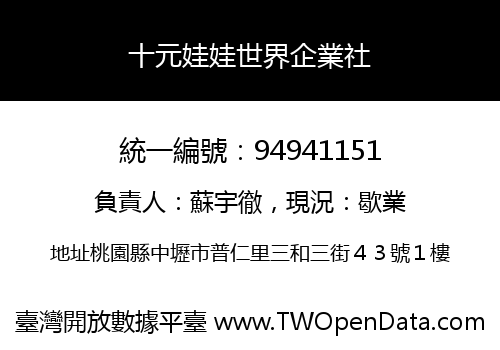十元娃娃世界企業社