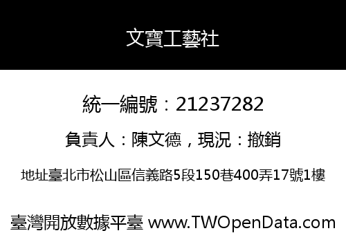 文寶工藝社