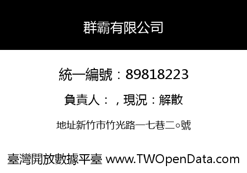 群霸有限公司