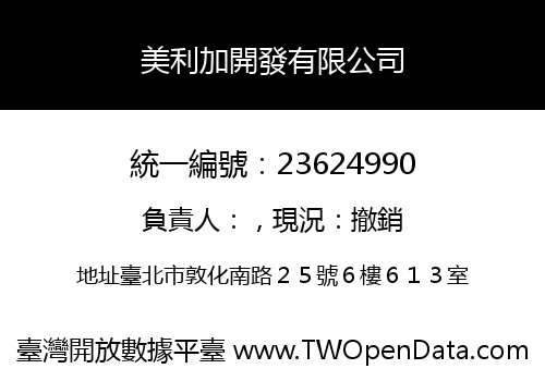 美利加開發有限公司