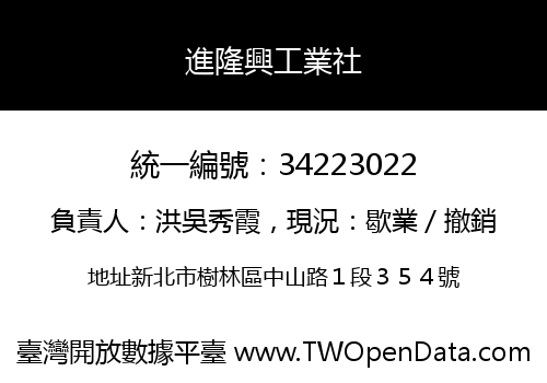 進隆興工業社