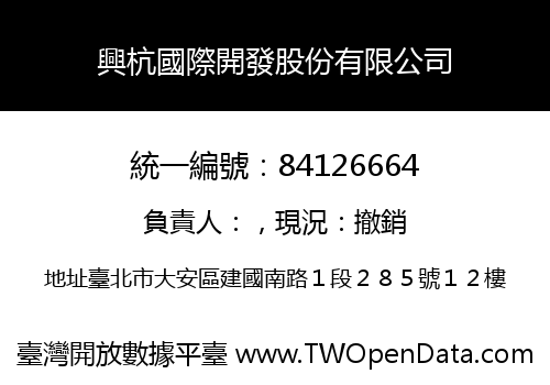 興杭國際開發股份有限公司