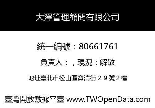 大澤管理顧問有限公司