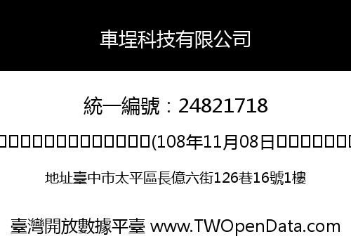 車埕科技有限公司