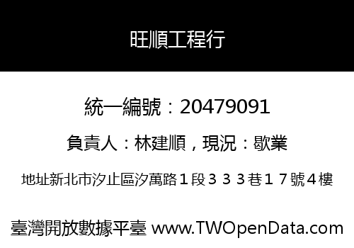 旺順工程行