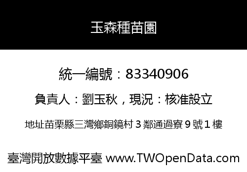 玉森種苗園