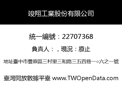 竣翔工業股份有限公司