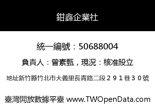 鉗鑫企業社