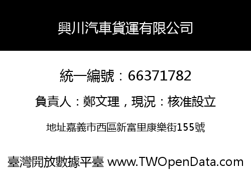 興川汽車貨運有限公司