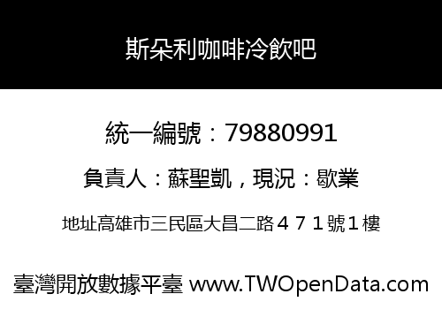 斯朵利咖啡冷飲吧