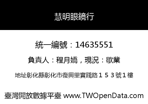 慧明眼鏡行