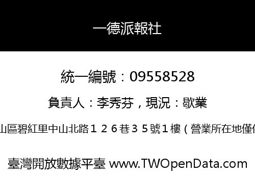 一德派報社