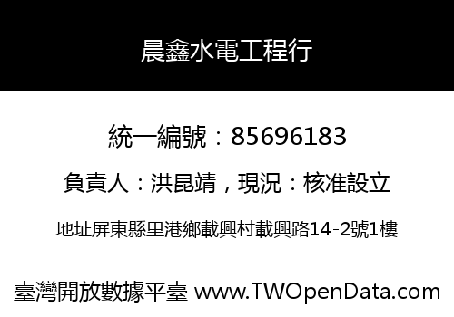晨鑫水電工程行